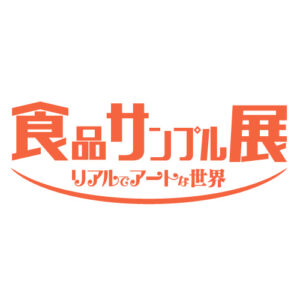 食品サンプル展