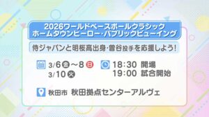 「2026ワールドベースボールクラシック」ホームタウンヒーロー・パブリックビューイング
