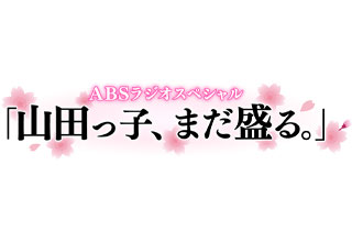 ABSラジオスペシャル　「山田っ子、まだ盛る。」
