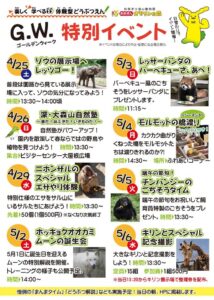 大森山動物園G.W.特別イベント