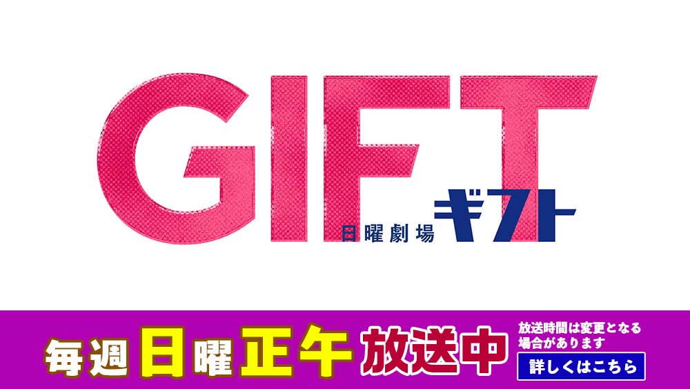 【日曜劇場】ギフト