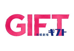 【日曜劇場】ギフト