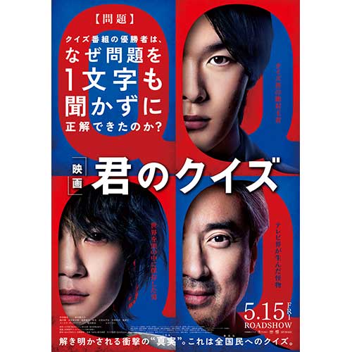 【鑑賞券】『君のクイズ』