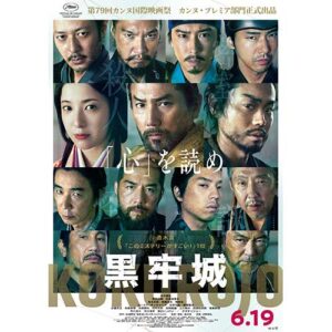 【鑑賞券】『黒牢城』