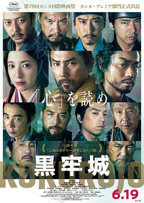 【鑑賞券】『黒牢城』