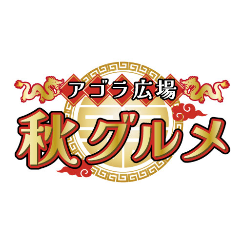 アゴラ広場秋グルメ