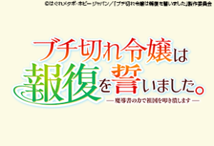 ブチ切れ令嬢は報復を誓いました。　～魔導書の力で祖国を叩き潰します～