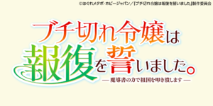 ブチ切れ令嬢は報復を誓いました。　～魔導書の力で祖国を叩き潰します～