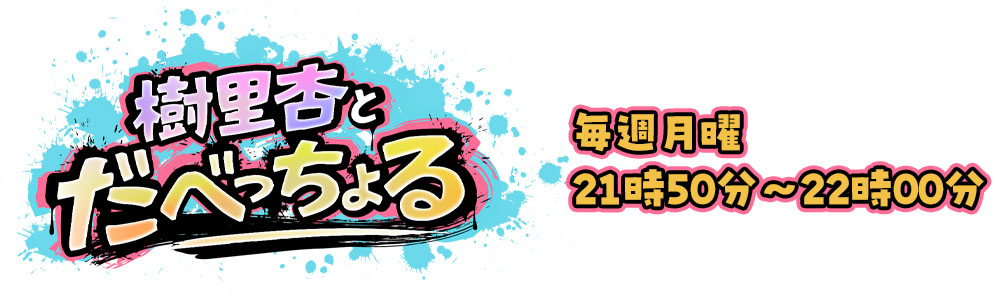 樹里杏とだべっちょる 21：50〜22：00