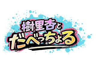 樹里杏とだべっちょる