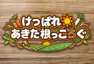 けっぱれ☀あきた根っころぐ