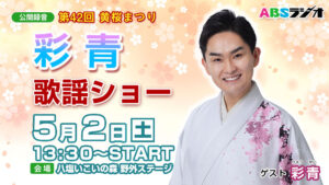 第42回黄桜まつり 彩青 歌謡ショー 公開録音