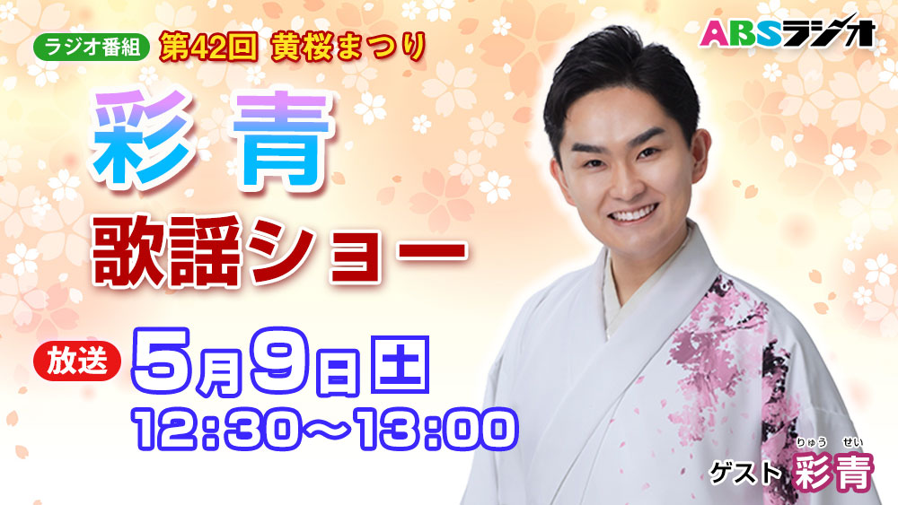 第42回 黄桜まつり 公開録音 彩青 歌謡ショー