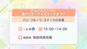 どんどんパンパン 春のフルーツ×スイーツまつり
