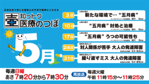 知っトク医療のつぼ5月