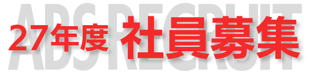 27年度　社員募集