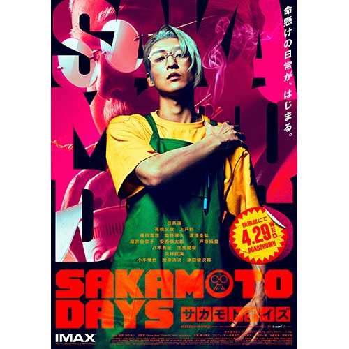 【鑑賞券】『SAKAMOTO DAYS』