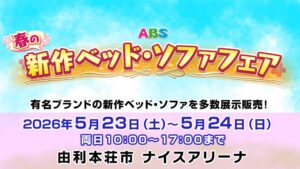 春の新作ベッド・ソファフェア