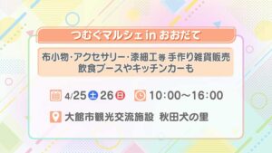 つむぐマルシェinおおだて