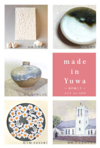made in Yuwa 春の工房展めぐり