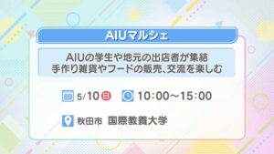 AIUマルシェ