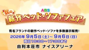 ABS秋の新作ベッド・ソファフェア