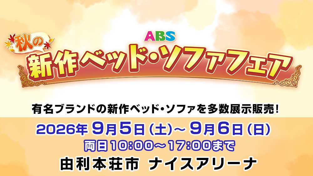 ABS秋の新作ベッド・ソファフェア