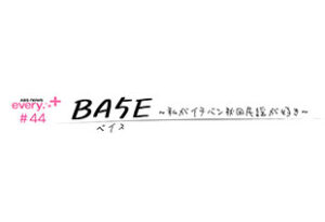 ABS news every.＋＃44　BA5E（ベイス）～私がイチバン秋田民謡が好き～