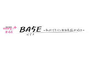 ABS news every.+#44 BA5E(ベイス)~私がイチバン秋田民謡が好き~