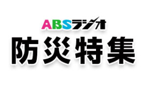防災特集
