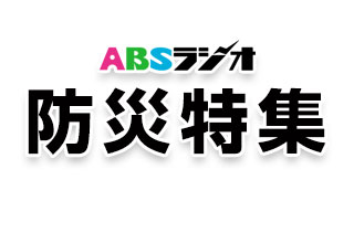 ABSラジオ　防災特集