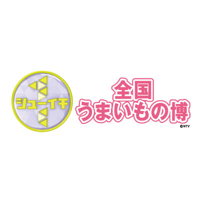 シューイチ　全国うまいもの博