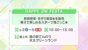 道の駅てんのう HAPPY GW FESTA