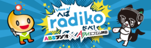 へばラジコ