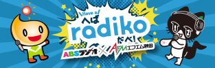 ラジオ上段バナー4件