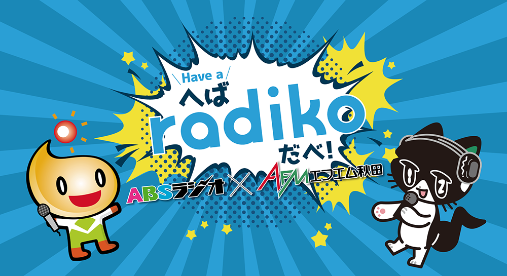 へばradikoだべ！