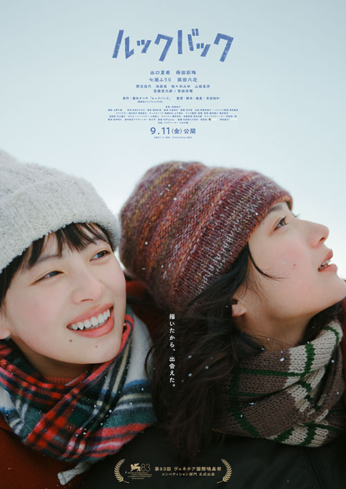 【試写会】実写映画『ルックバック』
