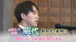 ABS news every.＋＃43　能代　新時代の幕開け