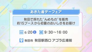 あきた産デーフェア