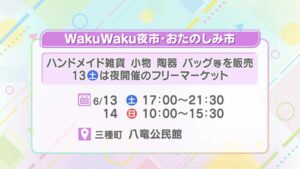 WakuWakuおたのしみ市