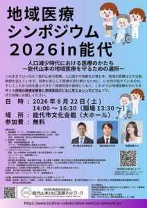 2026.8.22 地域医療シンポジウム2026 in 能代