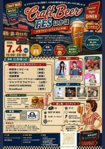 クラフトビールフェスにかほ
