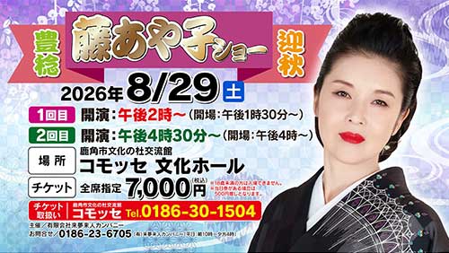 藤あや子　鹿角歌まつり