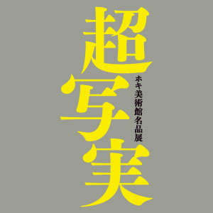 ホキ美術館名品展　超写実