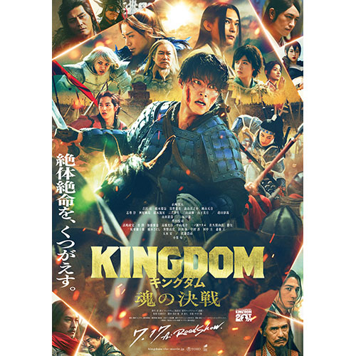 【鑑賞券】『キングダム 魂の決戦』