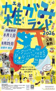 工房雑がみランド2026