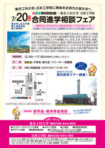 ABS秋田放送×東京工科大学/日本工学院 合同進学相談フェア
