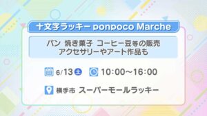 十文字ラッキー ponpoco Marche