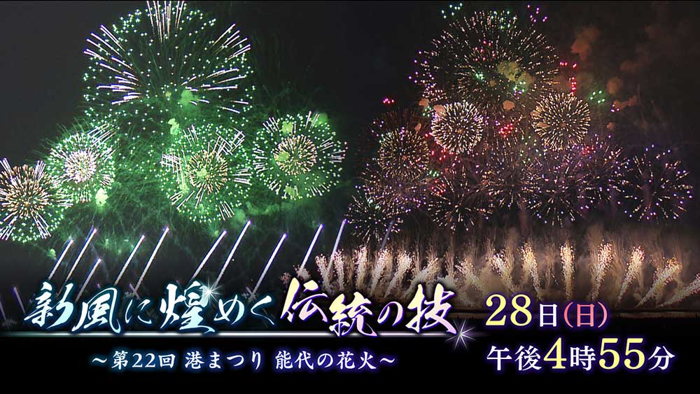 新風に煌(きら)めく伝統の技～第22回港まつり能代の花火～ | ABS秋田放送
