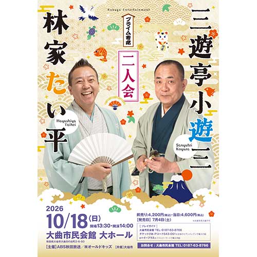 プライム寄席　三遊亭小遊三・林家たい平 二人会